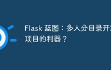 Flask 蓝图：多人分目录开发项目的利器？