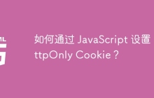 如何通过 JavaScript 设置 HttpOnly Cookie？