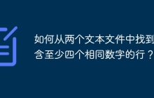如何从两个文本文件中找到包含至少四个相同数字的行？