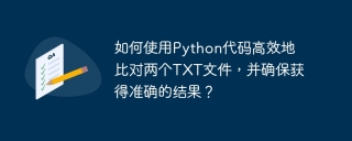 如何使用Python代码高效地比对两个TXT文件，并确保获得准确的结果？