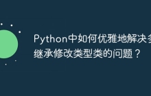 Python中如何优雅地解决多重继承修改类型类的问题？