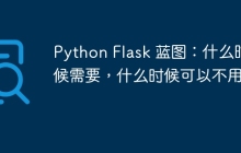 Python Flask 蓝图：什么时候需要，什么时候可以不用？
