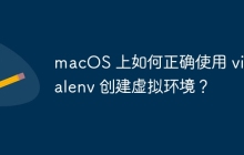 macOS 上如何正确使用 virtualenv 创建虚拟环境？