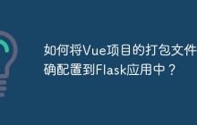 如何将Vue项目的打包文件正确配置到Flask应用中？