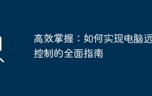 高效掌握：如何实现电脑远程控制的全面指南