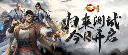 《天龙八部·归来》测试开启,“养老金”福利来喽!
