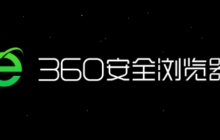 360安全浏览器怎么清理缓存？-360安全浏览器清理缓存的方法