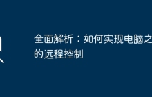 全面解析：如何实现电脑之间的远程控制