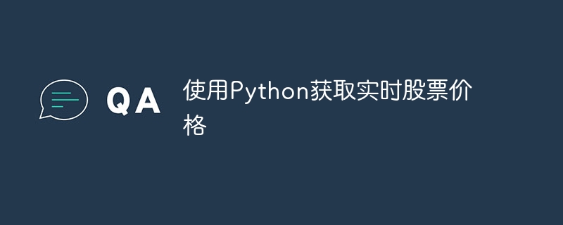 使用Python获取实时股票价格 - 小浪资源网