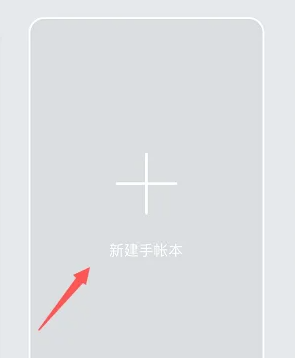 mori手帐怎么新建手账本