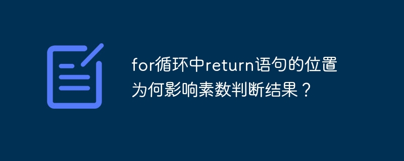 for循环中return语句的位置为何影响素数判断结果？ - 小浪资源网