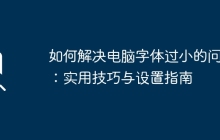如何解决电脑字体过小的问题：实用技巧与设置指南