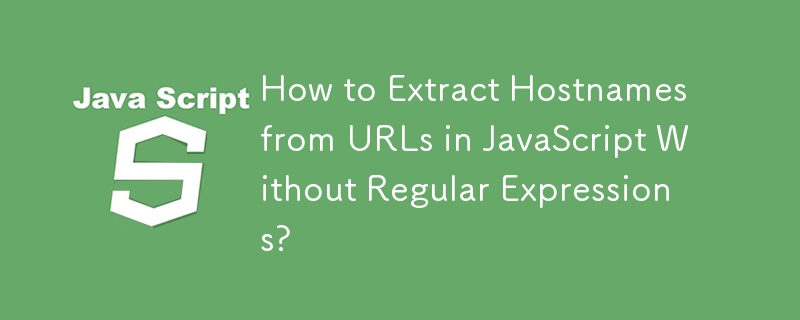 如何在沒有正規表示式的情況下從 JavaScript 中的 URL 中提取主機名稱？