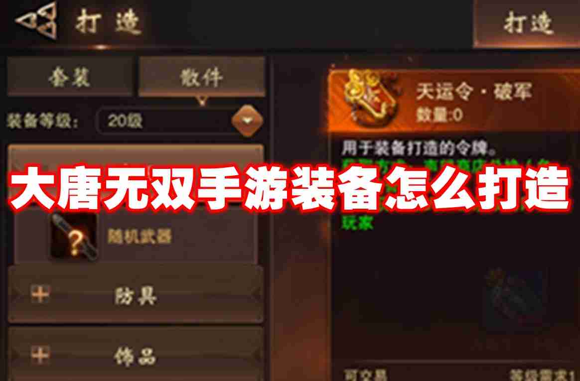 大唐无双手游装备怎么打造