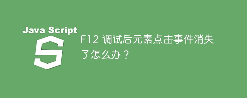 F12 调试后元素点击事件消失了怎么办？ - 小浪资源网