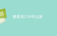 查看视口外的过渡