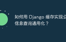 如何用 Django 缓存实现公用信息查询通用化？