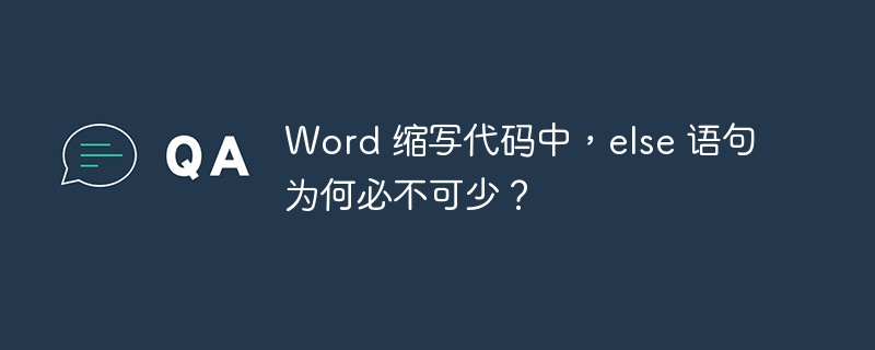 Word 缩写代码中，else 语句为何必不可少？ - 小浪资源网