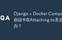 Django + Docker Compose 启动卡在Attaching to怎么办？