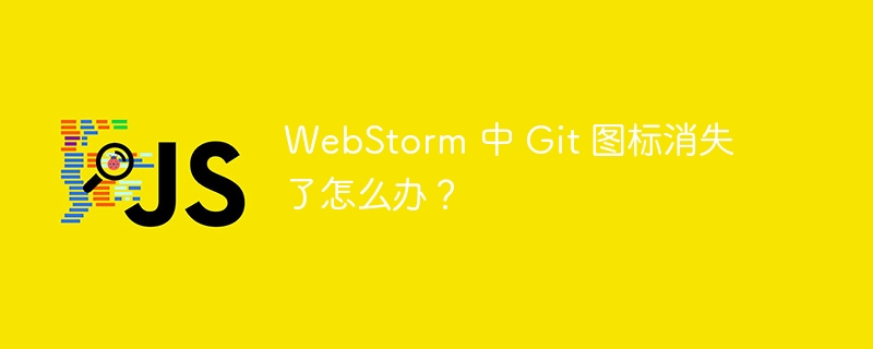 webstorm 中 git 图标消失了怎么办?