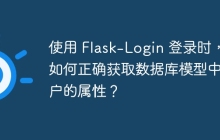 使用 Flask-Login 登录时，如何正确获取数据库模型中用户的属性？