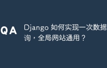 Django 如何实现一次数据查询，全局网站通用？