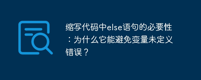 缩写代码中else语句的必要性：为什么它能避免变量未定义错误？ - 小浪资源网