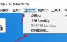 Bandizip怎么在密码管理器中添加密码