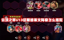 云顶之弈s13征服德莱文阵容怎么搭配