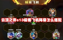 云顶之弈s13极客飞机阵容怎么搭配