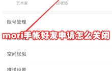 mori手帐好友申请怎么关闭