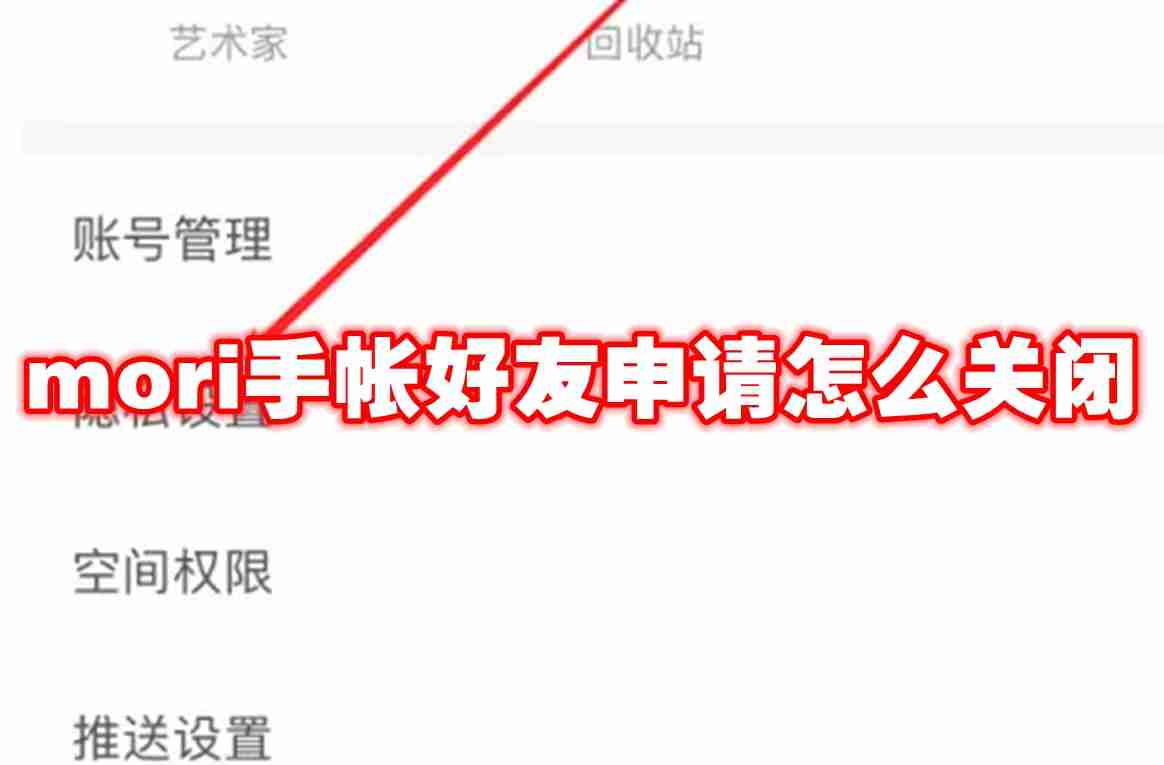 mori手帐好友申请怎么关闭