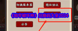 《地牢破坏神》兑换码大全2024