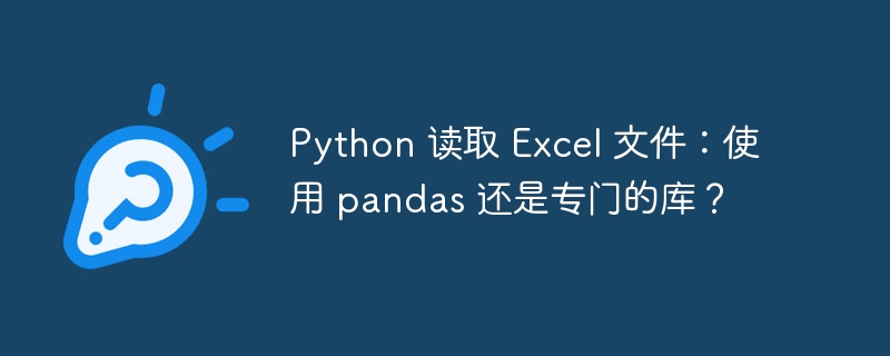 Python 读取 Excel 文件：使用 pandas 还是专门的库？ - 小浪资源网