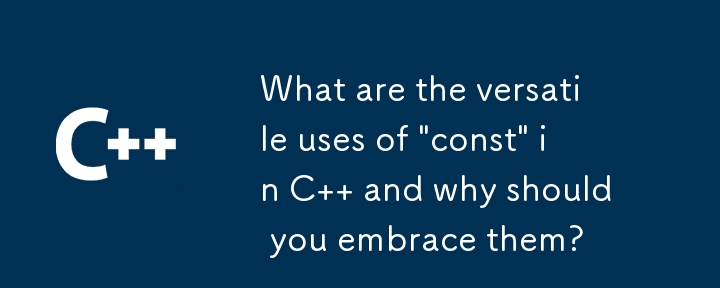 C における「const」の多目的な用途は何ですか?また、それらを採用する必要があるのはなぜですか?