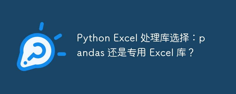 Python Excel 处理库选择：pandas 还是专用 Excel 库？ - 小浪资源网