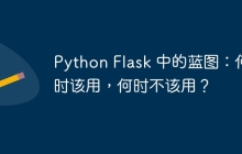 Python Flask 中的蓝图：何时该用，何时不该用？
