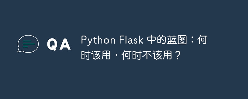 Python Flask 中的蓝图：何时该用，何时不该用？ - 小浪资源网