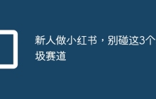 新人做小红书，别碰这3个垃圾赛道