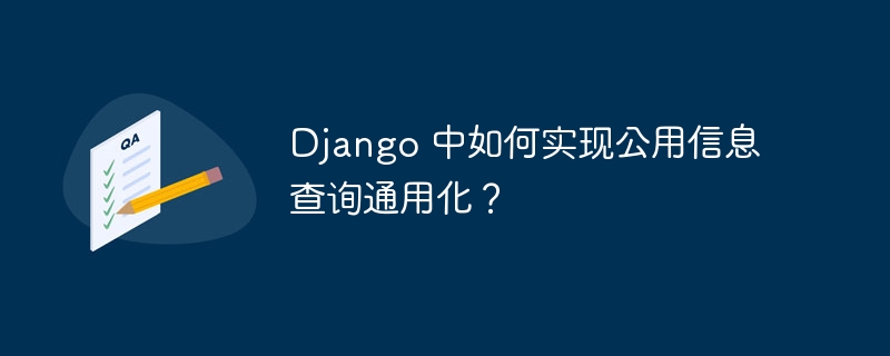 Django 中如何实现公用信息查询通用化？ - 小浪资源网