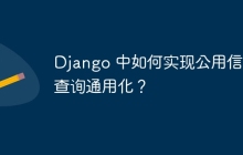 Django 中如何实现公用信息查询通用化？