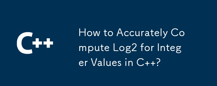 C で整数値の Log2 を正確に計算するにはどうすればよいですか?