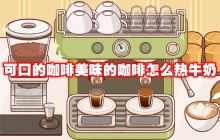 可口的咖啡美味的咖啡怎么热牛奶