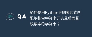 如何使用Python正则表达式匹配以指定字符串开头且后面紧跟数字的字符串？