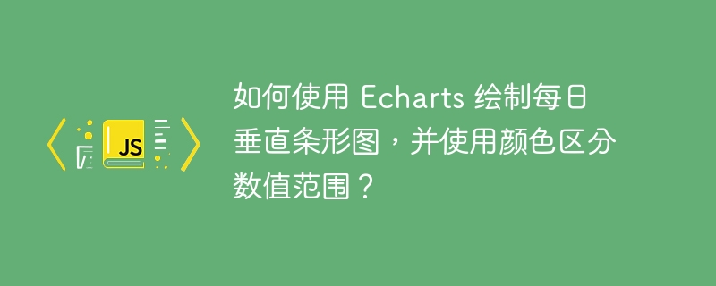 如何使用 Echarts 绘制每日垂直条形图，并使用颜色区分数值范围？ - 小浪资源网