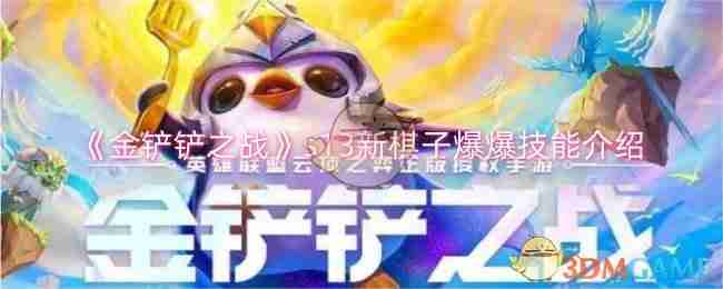 《金铲铲之战》s13新棋子爆爆技能介绍