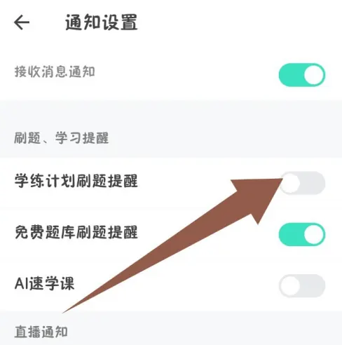 一起考教师怎么关闭刷题提醒
