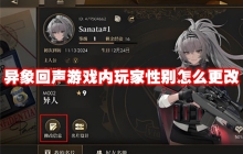 异象回声游戏内玩家性别怎么更改
