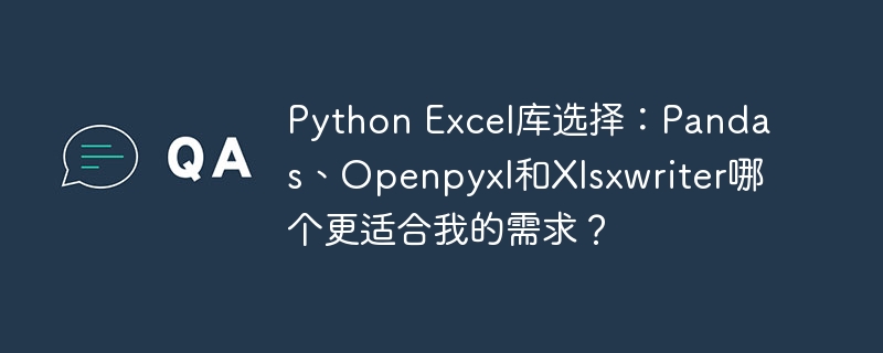 Python Excel库选择：Pandas、Openpyxl和Xlsxwriter哪个更适合我的需求？ - 小浪资源网