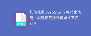 如何使用 WebStorm 格式化代码，实现标签换行但属性不换行？